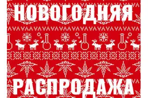 Новогодняя распродажа 2021