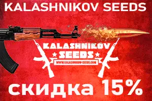 Скидка 15% на семена от Kalashnikov Seeds