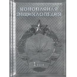 Конопляная энциклопедия 2013 - 1 том