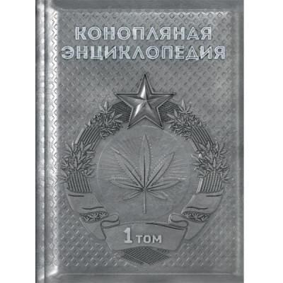 Hemp encyclopedia 2013 - 1 volume
