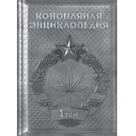 Hemp encyclopedia 2013 - 1 volume