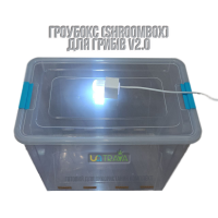 Гроубокс для грибов (v2.0)